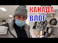 КАНАДА ВЛОГ | ПОДАРОК ДРУЗЬЯМ НА НОВОСЕЛЬЕ! ДЖИНСЫ ДЛЯ УЛЬЯНЫ! 31.12.2021