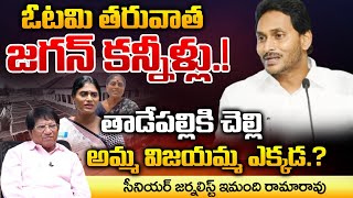 Jagan Emotional While Say About His Defeat In Elections | Red Tv