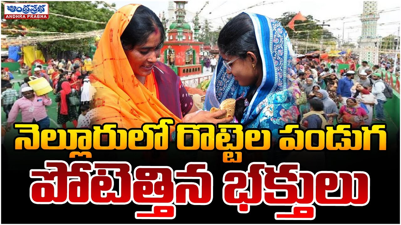 Nellore Rottela Panduga 2025 | Andhraprabha News