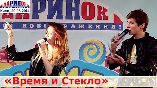 видео: Группа «Время и Стекло». ЦТ «Дарынок», Киев, 29.08.2014. картинка: Группа «Время и Стекло». ЦТ «Дарынок», Киев, 29.08.2014.