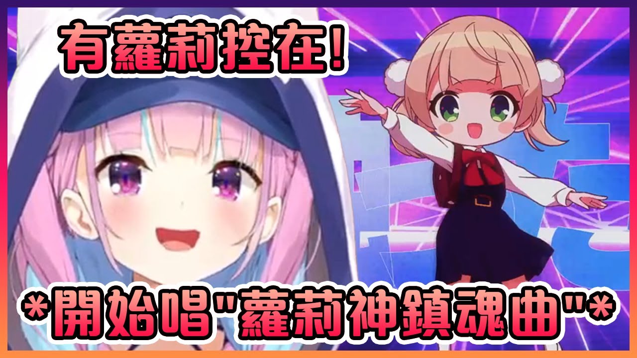 遇上蘿莉控的阿庫婭果斷的開始唱羽衣媽媽的"蘿莉神鎮魂曲"!【Hololive中文】【湊阿庫婭】