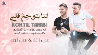 عدي زاغة وشادي ايوب🔥 انت بتوجع قلبي💔 لو تعرف غلاك - عز الحبايب - تعب الشوق | اصعب كلمة 2024