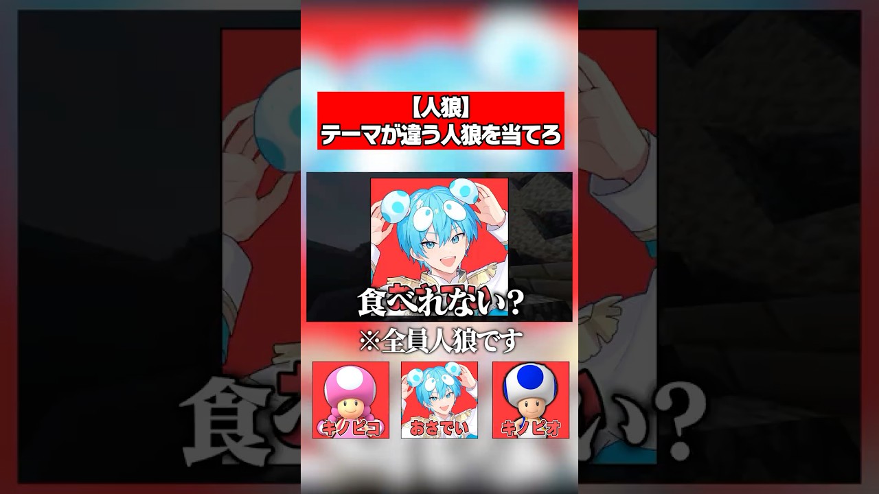 【STPR人狼】テーマが違う人狼を当てろ【おさでい/キノピオ/キノピコ編】 #shorts #人狼 #ワードウルフ