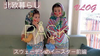 ENG【北欧暮らしVLOG】スウェーデンのイースターPÅSK｜魔女がやってくる｜エッグペインティング｜羽のデコレーション｜ポスク前編