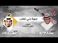 شيلة جمرة بني تغلب محمد ال نجم و خالد ال بريك كلمات عقيل الخييلات 