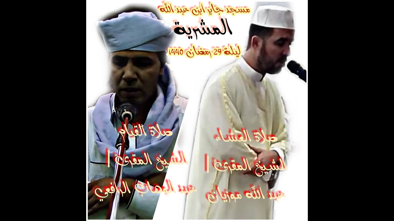 الثنائية المشراوية| المقرئ عبد الوهاب الرافعي  في صلاة القيام والمقرئ عبد الله موزيان صلاة العشاء