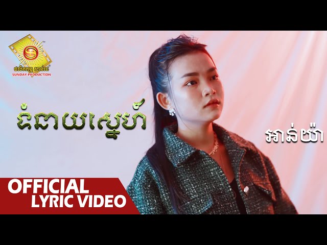 ទំនាយស្នេហ៍ - អាន់យ៉ា  ( Official Lyric VIDEO )