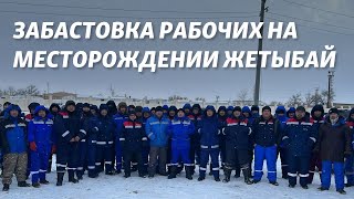 Забастовка рабочих на месторождении Жетыбай: день четвертый