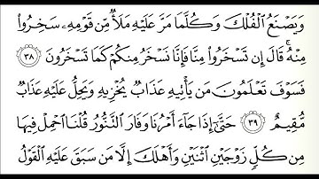 سورة هود؛ قصة نوح كاملة؛ من الآية 25 إلى 48؛ شيخ الزين