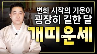 2024년 1월 개띠 운세
