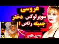 کاخ عروسی سوپر لاکچری دختر جمیله رقاص اولین تصاویر واکنش ها