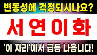 서연이화, 서연이화주가전망, 전기차부품관련주, 테슬라, 현대차부품관련주, 서연이화주가, 서연이화주식, 서연이화전망, 서연이화목표가 #서연이화 #서연이화주가전망 #서연이화주가