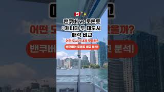 밴쿠버 vs 토론토: 캐나다 두 대도시의 매력 비교