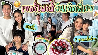 เรสซิ่ง 7 ขวบแล้วค้าบบบ ทุกคนพร้อมหน้าพร้อมตา เซอร์ไพรส์วันเกิดพี่เรส!!