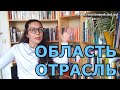 ОБЛАСТЬ или ОТРАСЛЬ? 🌐 Slow Russian video