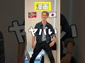 【日本に染まった外国人】日本と自分の国どっちがいい? #shrots