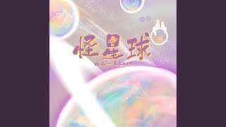 Video thumbnail of "姚六一 - 怪星球 (伴奏版)"