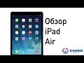 iPad Air Обзор от Skay.ua (русские субтитры)