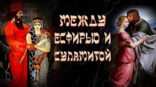 МЕЖДУ ЕСФИРЬЮ И СУЛАМИТОЙ | Голос Восточных Ворот