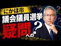 にかほ市議会議員選挙結果への疑問