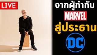 🔴 ยังไงต่อ? James Gunn จากผู้กำกับ Marvel สู่ประธาน DC  | ตีลังกาเล่าเรื่อง EP.18 LIVE