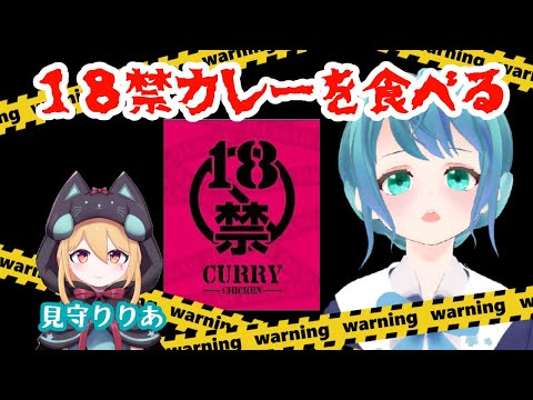 【食べてみた】18禁カレー（元祖）食べてみるよ～！【水瀬つゆ/小鳥遊りりあ】