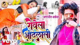 Amarjeet Akela - Johela Othlali | Bhojpuri Song 2026