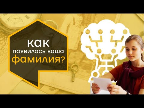 Происхождение фамилии: Что такое фамилия? Как она появилась и что она может рассказать о предках?