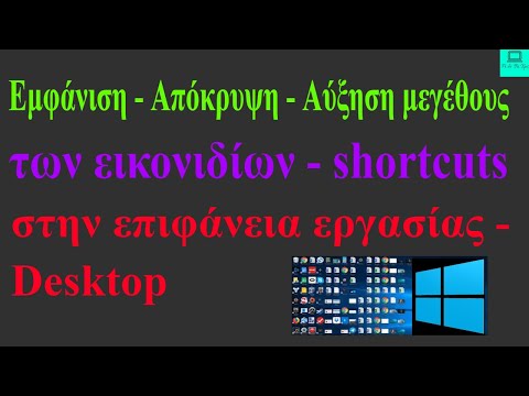 Βίντεο: Πώς να αφαιρέσετε την επιλογή φακέλων στην επιφάνεια εργασίας