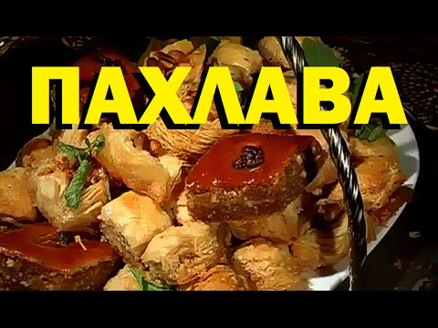 Галилео. Пахлава