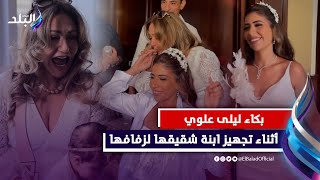 بكاء وزغاريد..ليلى علوي تثير الجدل في حفل زفاف ابنة شقيقها