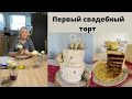 Пошаговый рецепт свадебного торта/ Шоколадный торт с вишней/ Бисквит клубника и сыр маскарпоне