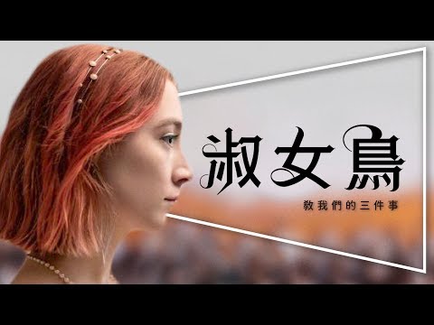 淑女鳥 - 我的叛逆少女時代