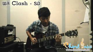 พล Clash - รอ Guitar Demonstration