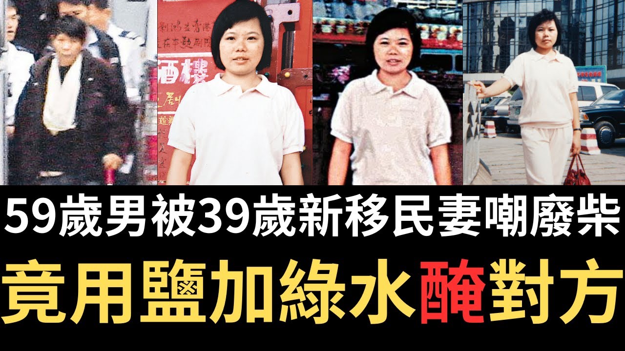 香港奇案 | 59歲男被39歲新移民妻嘲廢柴，竟用鹽加綠水醃對方 | 奇案調查 | 詭異先生 |  奇案解密 | 李官發 | 黃惠珍（奇案 粵語／廣東話）（中文字幕）