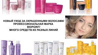 BIOPOINT - НОВЫЙ ПРОФЕССИОНАЛЬНЫЙ УХОД ЗА ОКРАШЕННЫМИ ВОЛОСАМИ)