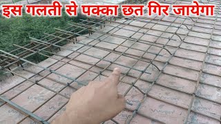 छत मे सरिया बांधने का सही तरीका | छत क्यों झुक गया | slab steel design | bent up bar in slab