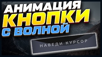 КРЕАТИВНАЯ ВЕРСТКА HTML CSS! АНИМАЦИЯ КНОПКИ С ВОЛНОЙ!