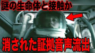 政府から消された宇宙飛行士が残した謎の音声テープの真実…2024年遂に公開された人類はまだ知らない科学者たちが発見警告した驚愕の証拠と日本では公開されない誰も信じられない異星人の存在【都市伝説】