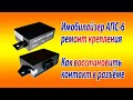 Иммобилайзер АПС-6 ремонт крепления/Как восстановить контакт в разъёме иммобилайзера