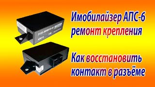 Иммобилайзер АПС-6 ремонт крепления/Как восстановить контакт в разъёме иммобилайзера