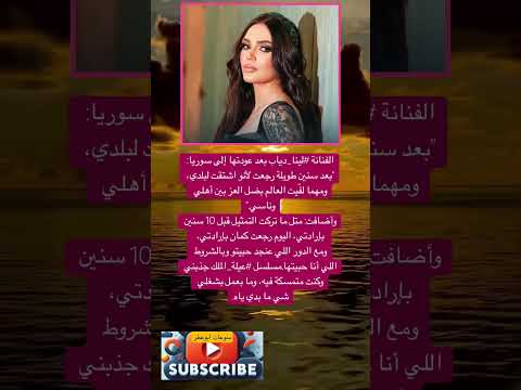الفنانة لينا دياب بعد عودتها إلى سوريا فضلا وليس امرا الاشتراك بالقناة