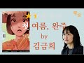 북리뷰 소소히 스며드는 여름의 문장들 첫 여름 완주 By 김금희 Feat 고민시 줄거리 결말 오디오북