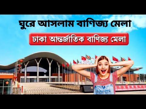 ঘুরে আসলাম বাণিজ্য মেলা - ঢাকা আন্তর্জাতিক বাণিজ্য মেলা ২০২৩- Dhaka international trade fair 2023's Avatar