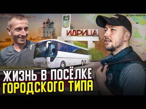 Почему Идрица самый лучший посёлок в России / Путешествия моими глазами