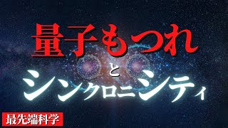 【人生変わる】この宇宙の真実知りたくない人は見ないでください...『シンクロニシティ 科学と非科学の間に』by ポール・ハルパーン