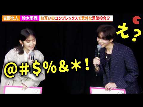 THE RAMPAGE・吉野北人&鈴木愛理、お互いのコンプレックスが意気投合の秘訣!? 『昨夜は殺れたかも』完成披露上映会