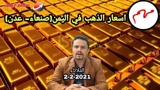 عاجل اسعار الذهب في اليمن اليوم الثلاثاء 2-2-2021 | سعر جرام الذهب بالريال اليمني