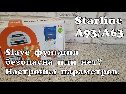 Настройка Slave функции. Starline A93/A63.