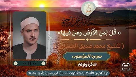 ما تيسر من سورة المؤمنون للشيخ محمد صديق المنشاوي